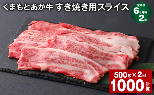 【6ヶ月毎2回定期便】 くまもとあか牛 すき焼き用スライス 計約1kg（約500g✕2回） 和牛 牛肉