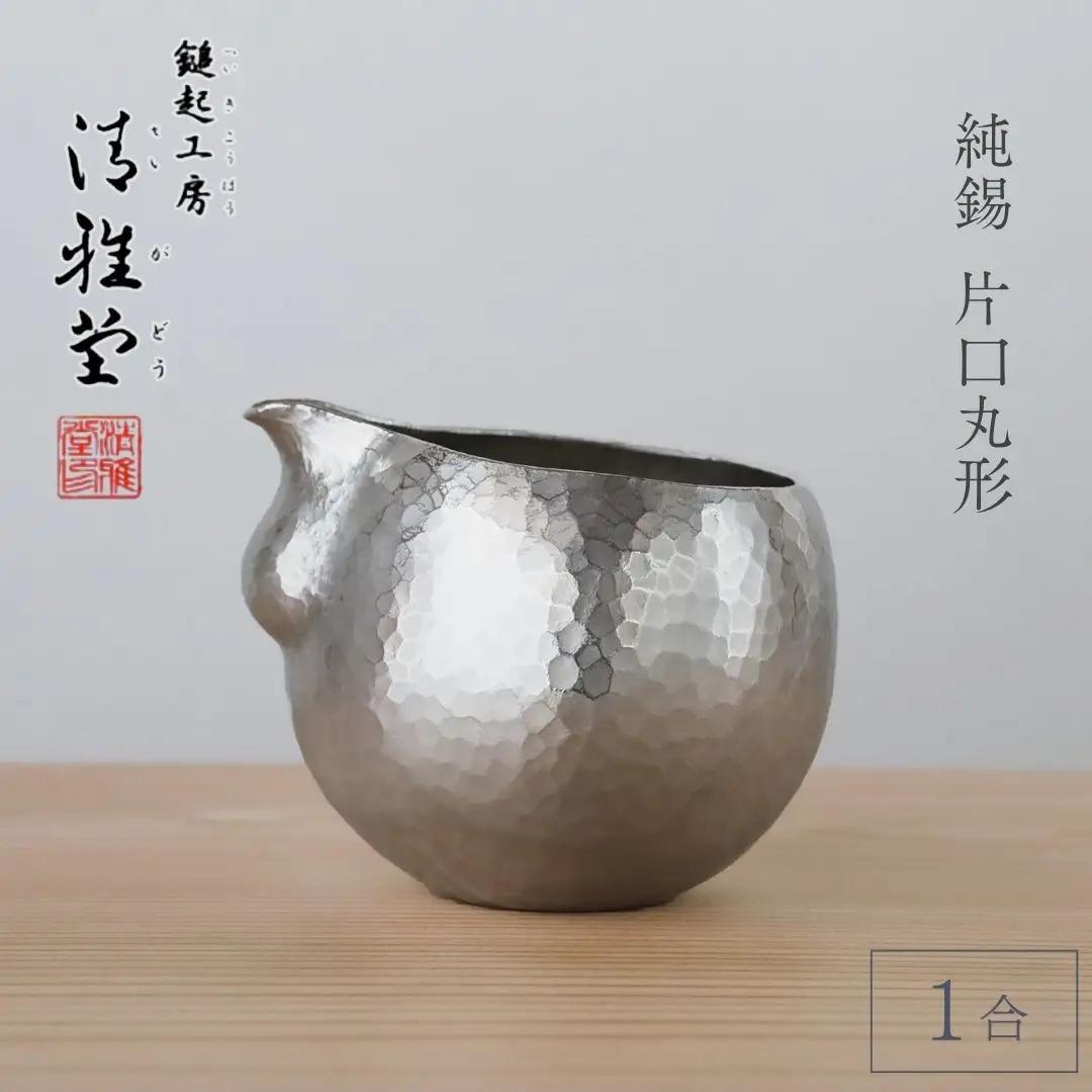 純錫 片口丸型1合(約250ml) 徳利 | 徳利 新潟県 弥彦村 清雅堂