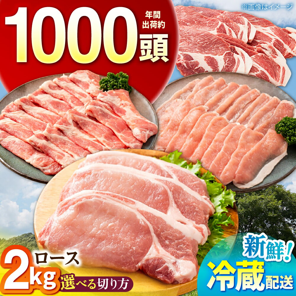【ふるさと納税】【選べる切り方】 ええやんさくらポーク 小林ファーム 豚肉 ロース 2kg / 三元豚 肉 ロース しゃぶしゃぶ カツ 焼肉 ステーキ 鍋 / 亀山市/小林ファーム[AMAB057]