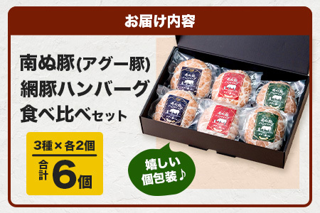 E-26 石垣島産アグー豚(南ぬ豚) 網脂ハンバーグ食べ比べセット(3種×各2個)