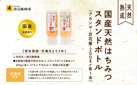 国産天然はちみつ アカシヤ スタンドボトル 200g×1本 百花蜜200g×1本  | ハチミツ 蜂蜜 【渡辺養蜂場】