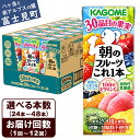 【ふるさと納税】【選べる本数 回数】 カゴメ 朝のフルーツこれ一本 200ml 本数24本～48本 定期便 2ヶ月～12ヶ月 計24～576本 果実ミックス飲料 30種の果実 1日分のビタミンC 1日分の果実 添加物不使用 砂糖不使用 食物繊維 植物性乳酸菌 果実のミネラル フルーツ習慣