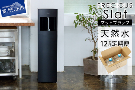 ウォーターサーバー 定期便 年12回 富士山 天然水 FRECIOUS Slat マットブラック