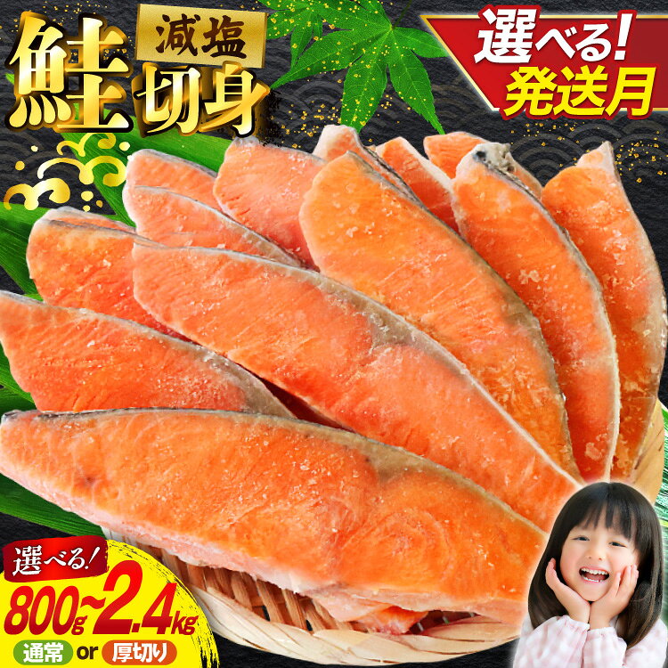 【ふるさと納税】 2.4kg15,000円 訳あり 無添加 減塩 塩銀鮭 切身 【選べる内容量 発送月】 [足利本店 宮城県 気仙沼市 20566350] 魚 魚介類 サーモン 鮭 海鮮 魚介 甘塩味 塩分控えめ さけ サケ 鮭切身 シャケ 切り身 銀鮭切り身 簡易包装 規格外 不揃い 家庭用 800g 2.4kg