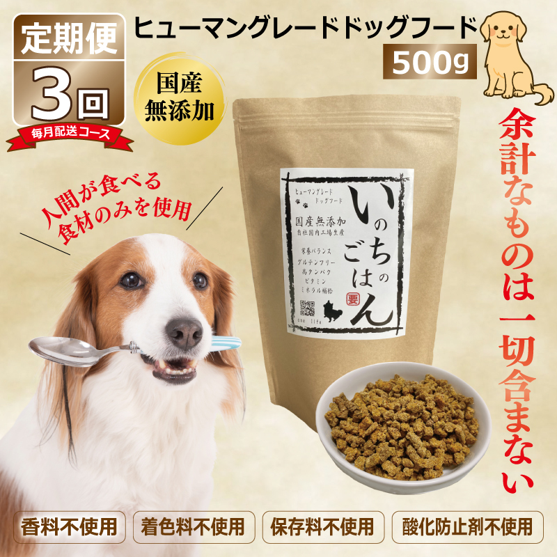 【定期便】国産 無添加 ドッグフード「いのちのごはん」500g×全3回【毎月配送コース】 099Z327