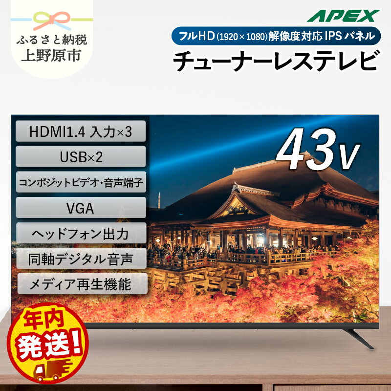 【ふるさと納税】チューナーレステレビ 43型 液晶モニター (AP43APXB) セカンドテレビ 43V 子ども用 寝室用 フルハイビジョン 壁掛け可能 VESA対応 家電 電化製品 43インチ 法人用にもおすすめ ホテル 学校 病院 デジタルサイネージ 送料無料 山梨県上野原市