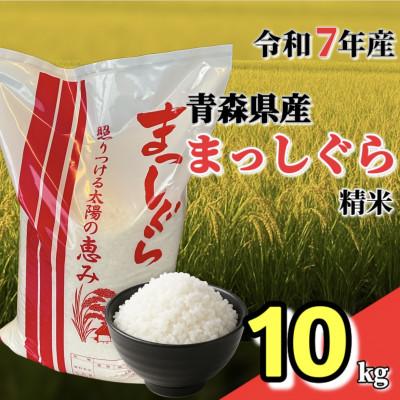 ふるさと納税 十和田市 【令和7年産】青森県産まっしぐら精米10kg