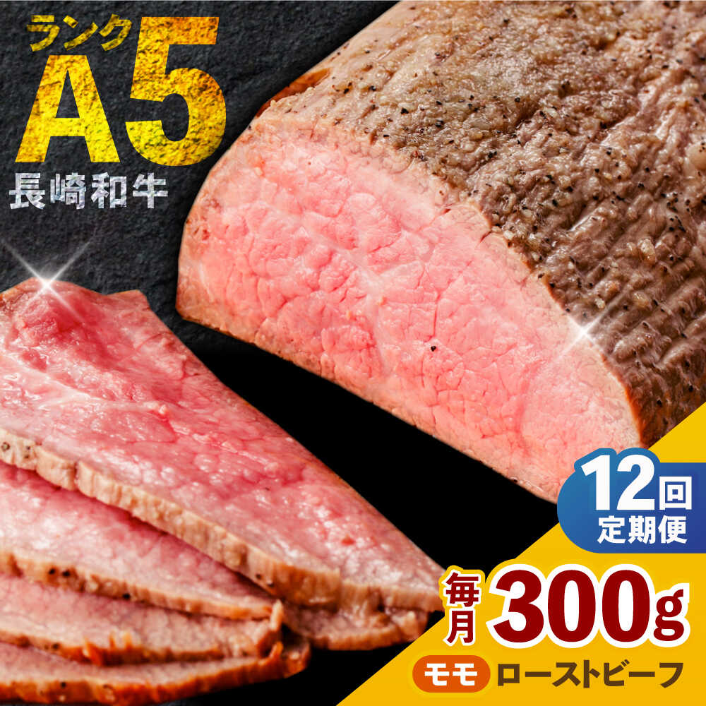 【ふるさと納税】【12回定期便】 【旨味が溢れ出す！】 長崎和牛 A5 モモ ローストビーフ 300g / 牛肉 国産 ろーすとびーふ ブロック 赤身 もも / 諫早市 / 野中精肉店[AHCW092]