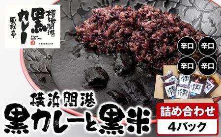 風我亭の横浜開港黒カレーと黒米の詰め合わせ　4パック【辛口4個】 AMK0003VC01