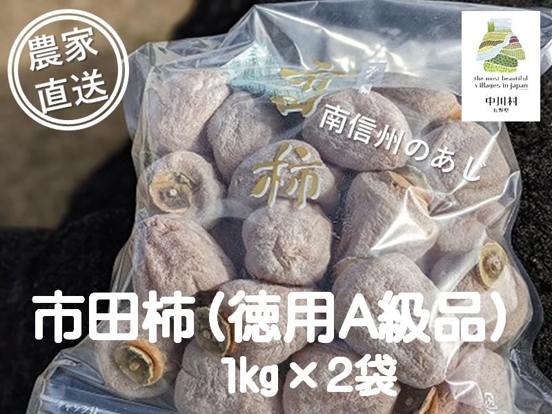 
                  【農家直送】さらら農園の市田柿　２㎏（お徳用A級品）約１㎏×２袋
                