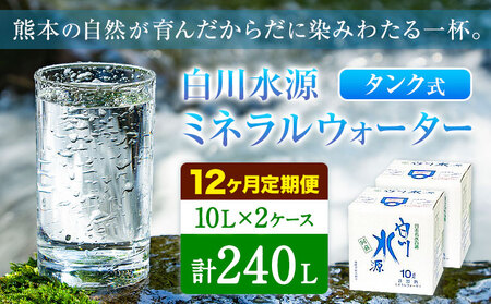 【12ヶ月定期便】白川水源 ミネラルウォーター タンク式  10L×2ケース ×12回《お申込み翌月から出荷》熊本県 南阿蘇村 物産館自然庵 水 ミネラルウォーター 飲料水 飲み水 南阿蘇