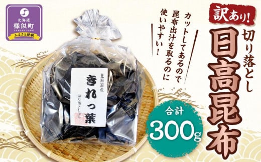 【訳あり】切り落とし日高昆布　300g（300ｇ×1袋）