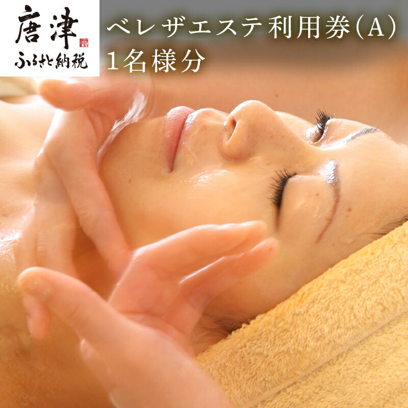 【ふるさと納税】べレザエステ利用券(A) 選べるエステ 1名様分 フェイシャル/よもぎ蒸し＋骨盤矯正/ハンドジェルネイル/まつ毛エクステ/完全個室のプライベート空間 完全無添加化粧品「2025年 令和7年」