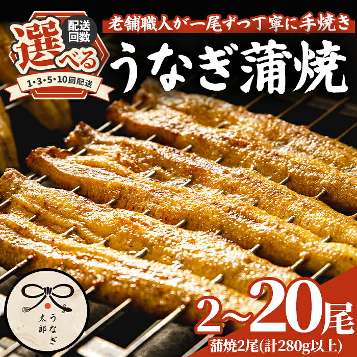 【ふるさと納税】＜容量が選べる！＞鹿児島県産東串良町のうなぎ蒲焼・秘伝のタレ付き＜2尾・計280g以上/2尾・計280g以上×3回/2尾・計280g以上×5回/2尾・計280g以上×10回＞ うなぎ 高級 ウナギ 鰻 国産 蒲焼 蒲焼き 鰻の蒲焼 タレ 鹿児島県産 定期便【うなぎ太郎】