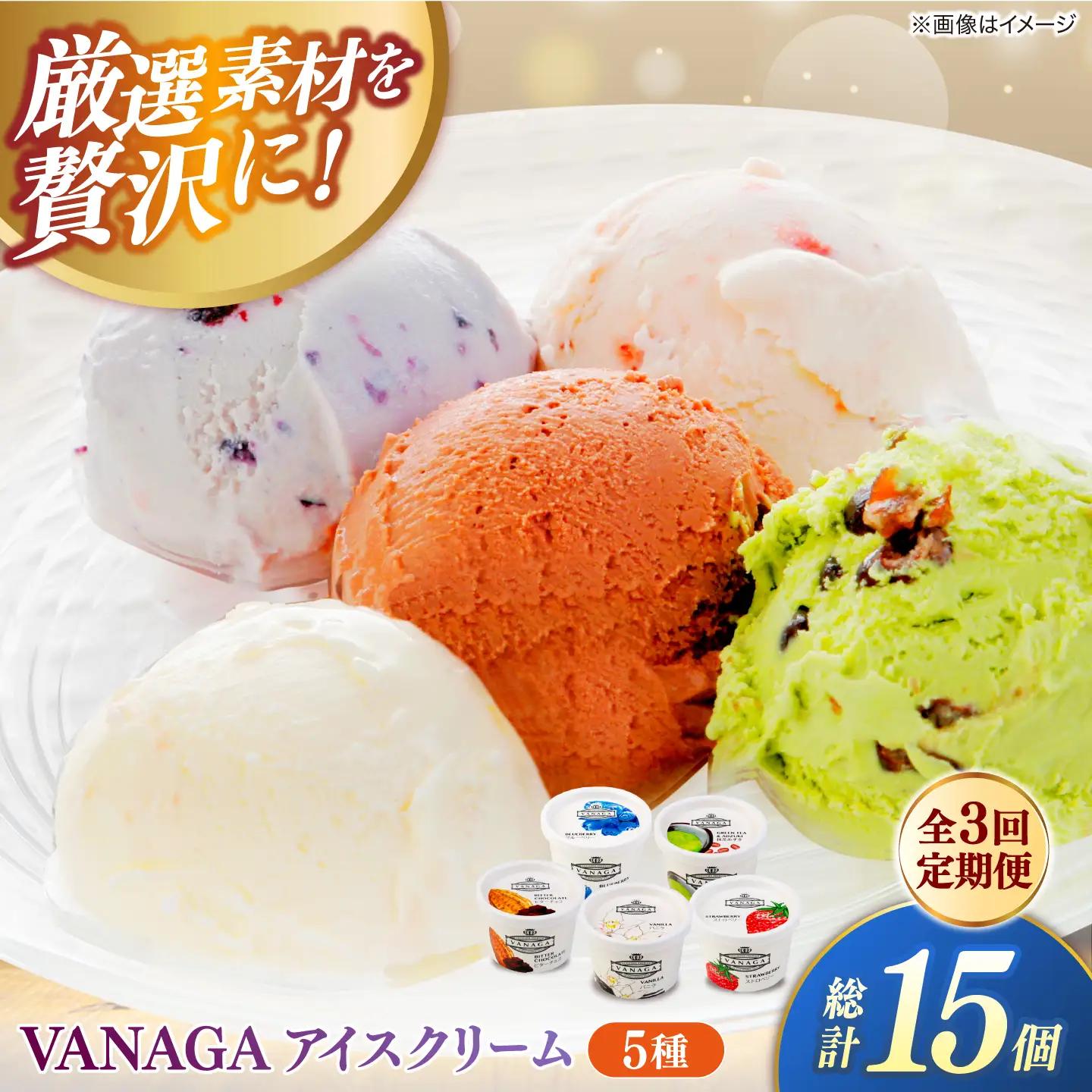 【全3回定期便】ご褒美アイスにぴったり！VANAGA 5種類のアイスクリーム5個入り 島根県雲南市/木次乳業有限会社[AIBH047]