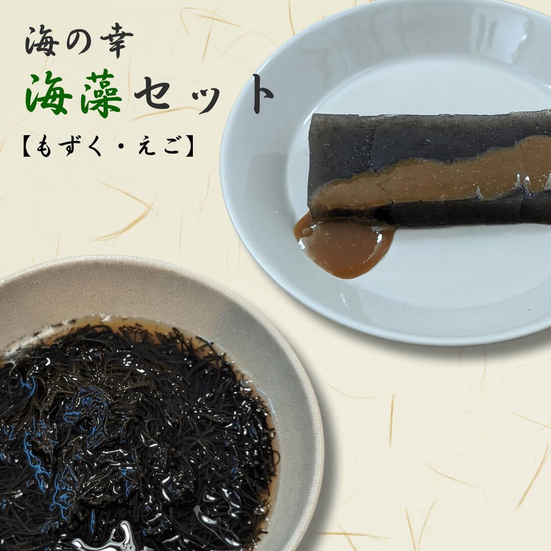 【ふるさと納税】海の幸海藻セット（もずく、えご）船橋屋 詰め合わせ えごねり いごねり モズク 新潟県 出雲崎町