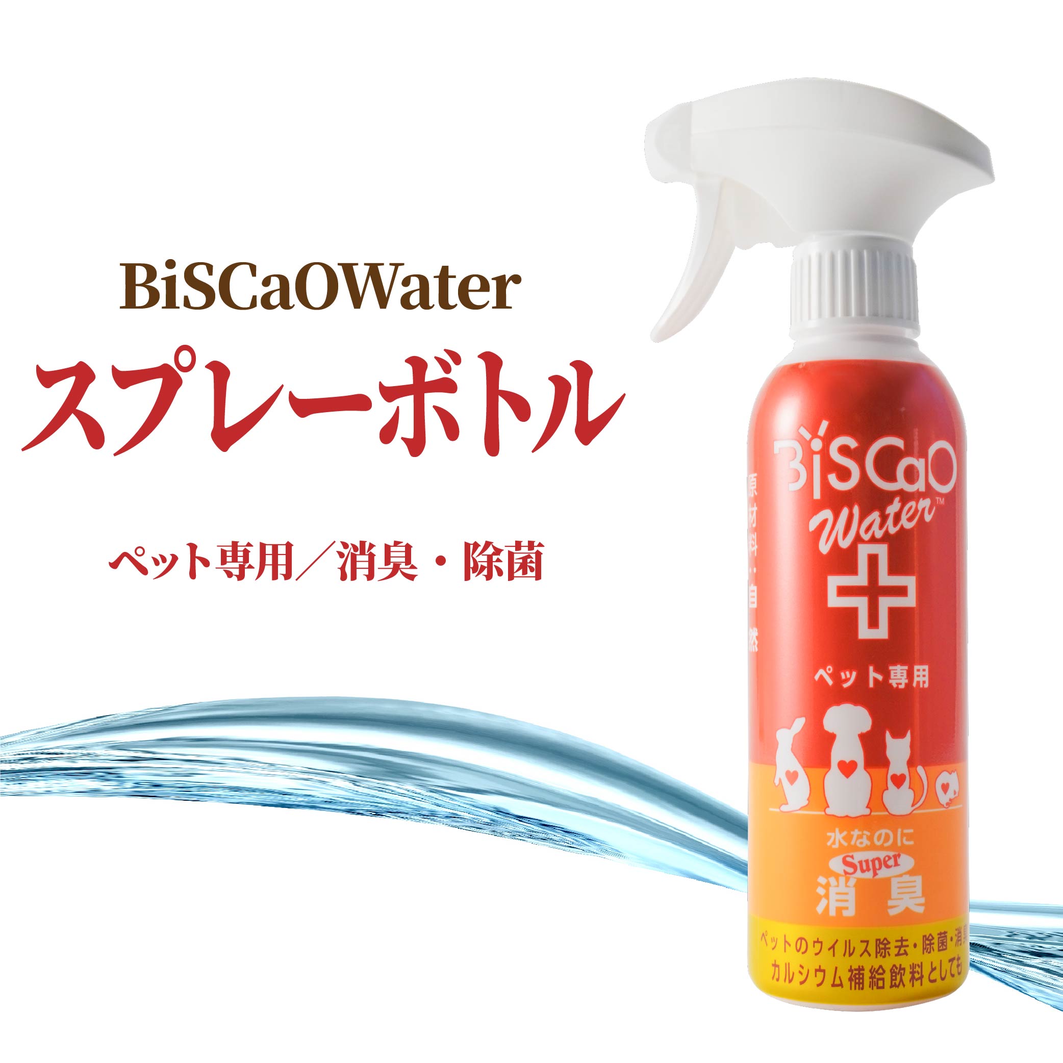 【ふるさと納税】BiSCaOWater　スプレーボトル　ペット専用 300ml×1本 貝殻焼成パウダー BiSCaO 自然由来 ウィルス除去 消臭 消臭剤 ペット ペットの健康管理 飼料許可 国産 青森県産 八戸市 東北産 送料無料