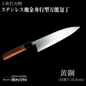 【土佐打刃物】【万能包丁16.5cm】 | 迫田刃物 万能包丁 鍛造包丁 伝統技術