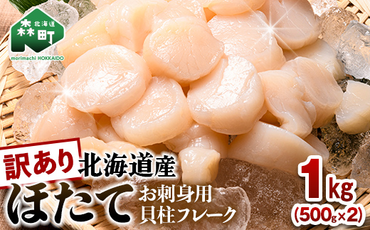 【訳あり】北海道産 ホタテ 1kg 貝柱 小分け フレーク 刺身用 冷凍＜海鮮問屋　株式会社　瑞宝＞ 小分け 森町 ほたて 帆立 ホタテ 海産物 魚貝類 おつまみ 海鮮丼 魚介類 貝柱 ふるさと納税 