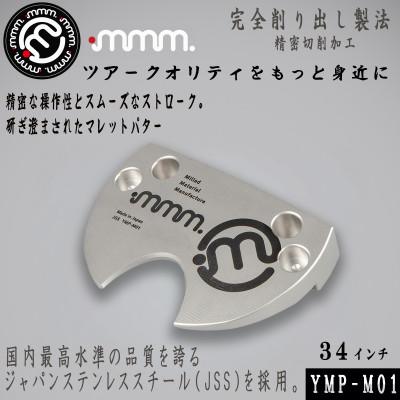 ふるさと納税 須賀川市 mmm-golf　マレットパター 34インチ(カバー付)【YMP-M01】 日本製　ゴルフクラブ