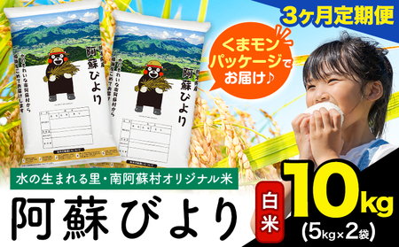 【3ヶ月定期便】阿蘇びより 白米 10kg (5kg×2袋)《お申込み翌月から出荷》 ｜国産米 人気米 熊本県産米 お米