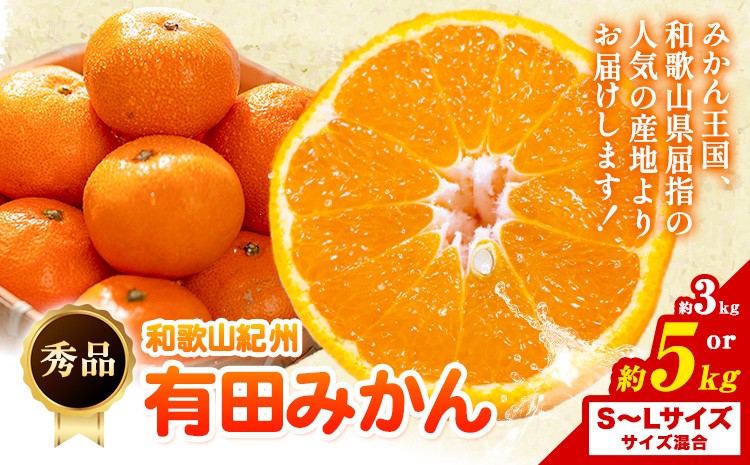 
                  秀品 紀州有田みかん 選べる 約3kg 約5kg (S-Lサイズ混合) 厳選館《11中旬-1月中旬頃出荷》和歌山県 日高川町 果物 フルーツ ミカン 蜜柑 みかん 送料無料
                