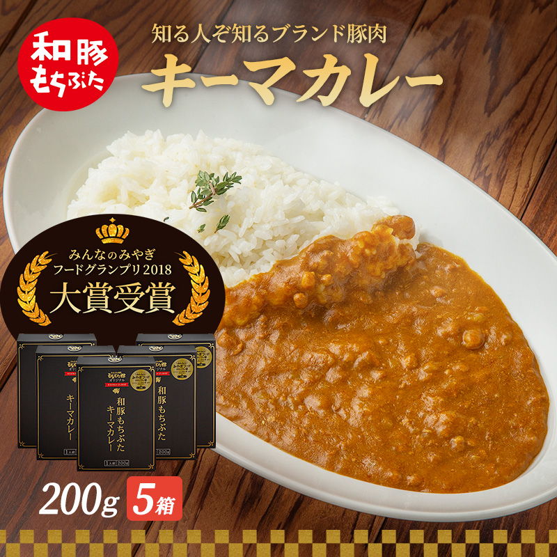キーマカレー 200g 5箱 もちぶた館 オリジナル 和豚 もち豚 豚肉 ポーク レトルト レトルトカレー レトルト食品 カレー お肉 肉 豚 ぶた ブタ 加工品 加工食品 惣菜 保存食 非常食 防災 スペシャルキャンペーン 