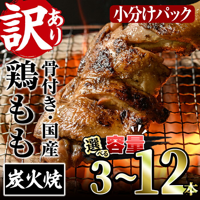 【ふるさと納税】＜内容量が選べる！＞＜訳あり・簡易包装＞国産骨付きもも丸ごと炭火焼きセット(3～12本)鶏肉 鳥肉 とりにく 骨付き肉 おつまみ おかず 惣菜 弁当 BBQ キャンプ【V-29・V-51・V-52・V-83】【味鶏フーズ】