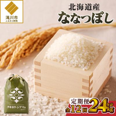 ふるさと納税 滝川市 【令和7年新米先行受付】12ヶ月連続お届け!ななつぼし2kg 北海道 定期便 贈答 特A お弁当