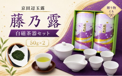 
                  京田辺玉露 「藤乃露」 玉露用白磁 茶器セット 玉露 50g 2缶 美濃焼き 急須 湯呑 白磁 茶葉 緑茶 ギフト プレゼント 贈り物 日本茶 茶器 磁器 陶芸 お茶 初心者 茶道 茶道具
                
