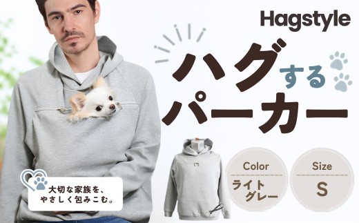 【ライト杢グレー・S】HAGSTYLE（ハグパーカー） | ハグパー ハグスタイル ペット用品 ペット 犬 猫 お出かけ ファッション ユニセックス 男女兼用 ペットを入れるポケット ハグポケット パーカー 長袖 埼玉県 越谷市