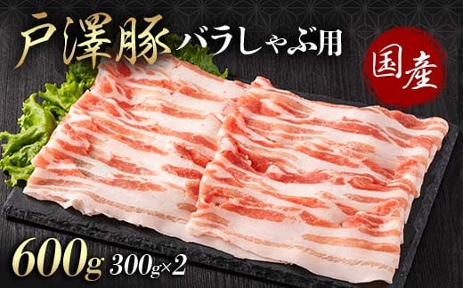 
            山形県 戸沢村産 戸澤豚一番育ち バラ 600g(300g×2) しゃぶしゃぶ用 豚肉 豚 肉 ポーク 国産 ブランド豚 冷凍 贈答用 贈り物 プレゼント 自宅用 家庭用 F7W-0050
          