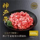 【ふるさと納税】【神戸牛】家庭用小間切れ600g_ 焼肉 牛肉 肉 お肉 神戸ビーフ 但馬牛 小分け 炒め物 煮込み料理 【配送不可地域：離島】【1313129】