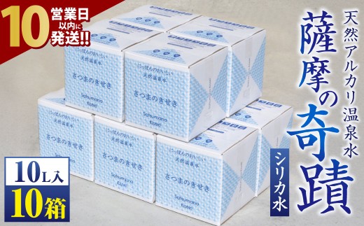 【10営業日以内発送】 天然アルカリ温泉水 ｢薩摩の奇蹟｣10L×10箱 超軟水(硬度0.6)のｼﾘｶ水  ミネラルウオーター シリカ シリカ水 水 のむシリカ 温泉水 飲む温泉水 天然温泉水 飲料水 国産 DS-012-0