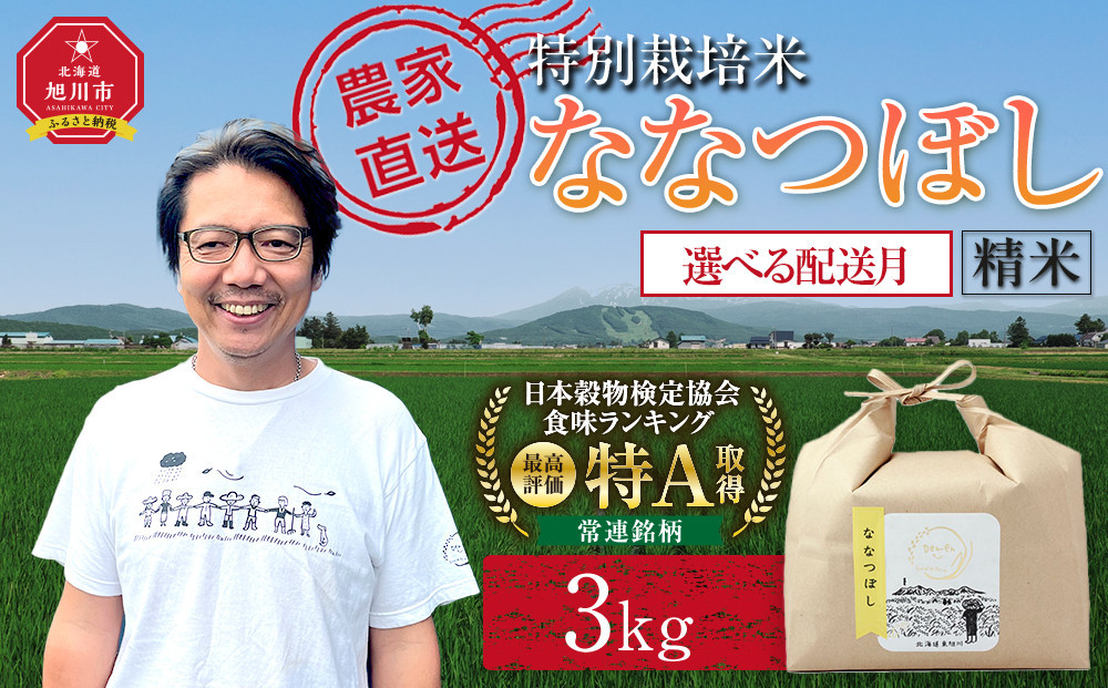 特別栽培米ななつぼし精米3kg(3kg×1袋) 令和8年産（10月から発送開始予定）【 お米 米 精米 ななつぼし 令和8年産 白米 精米 ご飯 ごはん 米  お米 旭川市ふるさと納税 北海道ふるさと納税 】 _05282