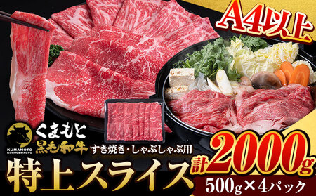 牛肉 くまもと黒毛和牛 特上 スライス ウデ・モモ 2000g 牛肉 冷凍 《30日以内に出荷予定(土日祝除く)》 黒毛和牛 冷凍庫 個別 取分け 小分け 個包装 モモ スライス 肉 お肉 しゃぶしゃぶ肉 すきやき肉 すき焼き 