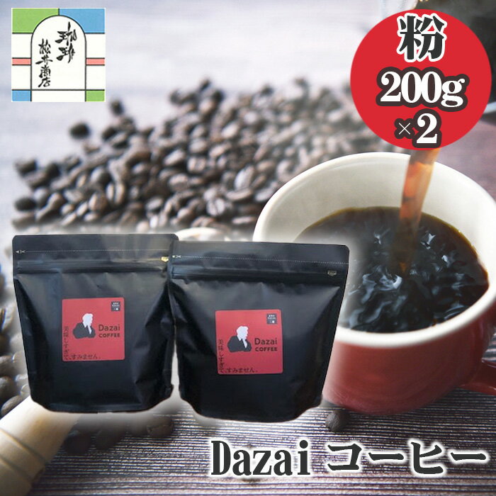 【ふるさと納税】Dazaiコーヒー粉200g×2袋 ／ 飲料 珈琲 自家焙煎 太宰治 送料無料 東京都 [No.050]
