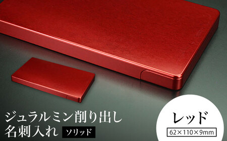 【レッド】ジュラルミン削り出し名刺入れ 「ソリッド」 /  名刺 ビジネス 日本製 / 亀山市/有限会社ギルドデザイン[AMAA050-3]