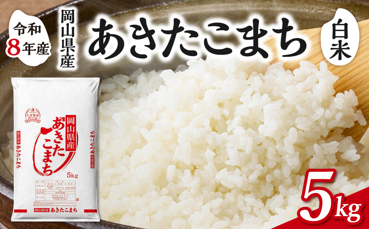 【令和8年産 新米 先行予約】【白米】岡山県産米 あきたこまち 5kg（5kg×1袋） 白米 5kg