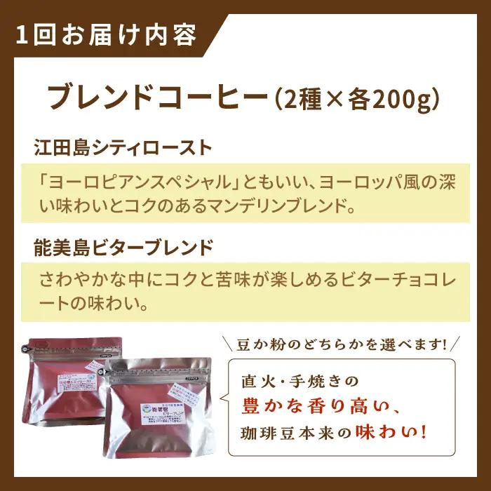 【全3回】コーヒー ブレンドコーヒー2種 豆or粉 コーヒー[XBE029]