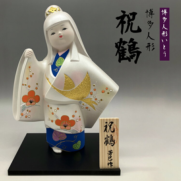 【ふるさと納税】博多人形 祝鶴 乙女人形 福岡 伝統工芸品 縁起物 お祝い 置物 インテリア 玄関 リビング 和風 着物 鶴 梅 金色 飾り 日本土産 贈り物 プレゼント ギフト 贈答 内祝い 新築祝い 床の間 和室 お土産 職人 手作り