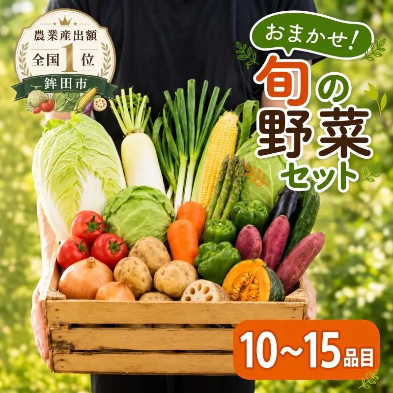 野菜セット 詰め合わせ おまかせ 10～15品目 野菜セット