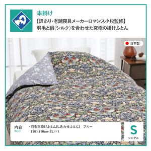 【老舗寝具メーカーロマンス小杉監修】羽毛と絹（シルク）を合わせた究極の掛けふとん シングルサイズ (ブルー) 羽毛布団 シングル 掛け布団 布団 日本製 寝具 山梨 富士吉田