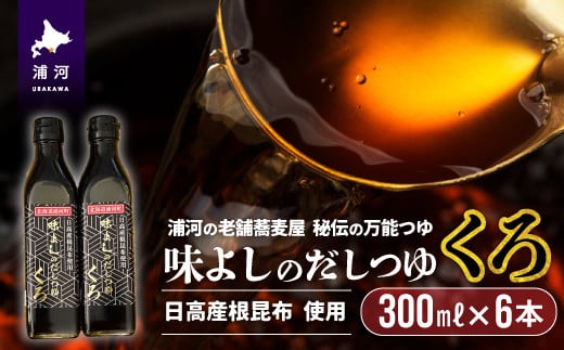 
日高産根昆布使用 味よしのだしつゆ「くろ」(300ml×6本)[36-1009]
