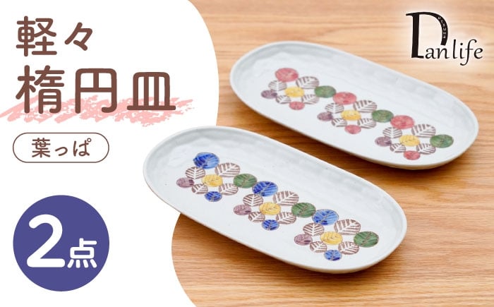 
            【波佐見焼】軽々楕円皿 葉っぱ 2色セット【団陶器】 [PB232]
          