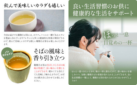 北海道産 韃靼そば茶 満天きらり 400g (200g×2) ノンカフェイン