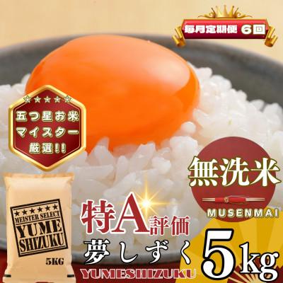 ふるさと納税 基山町 【毎月定期便】【無洗米】夢しずく5kg(基山町)全6回