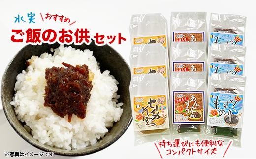 
            ご飯のお供セット
          