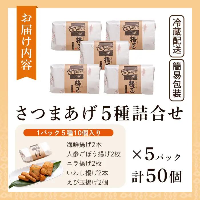 a430-02 ＜土日祝着分＞さつま揚げ10本入り5パック詰め合わせ！ 田中かまぼこ店人気の5種類、計50本【田中かまぼこ店】姶良市 さつま揚げ さつまあげ 薩摩揚げ 惣菜 おかず おつまみ