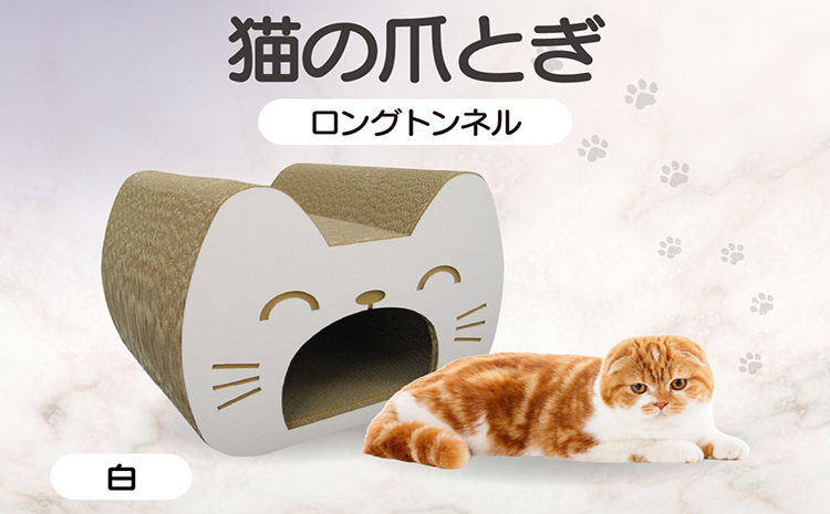 猫の爪とぎ　ロングトンネル（カラー：白）